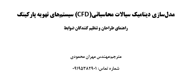 شبیه سازی cfd سیستم تهویه پارکینگ